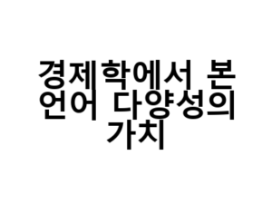 경제학에서 본 언어 다양성의 가치