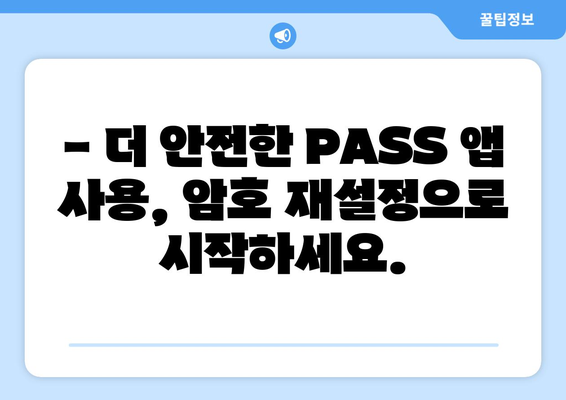 PASS 앱 암호 재설정| 안전하게 계정 보호하는 3가지 단계 | 암호 분실, 계정 보안, PASS 앱