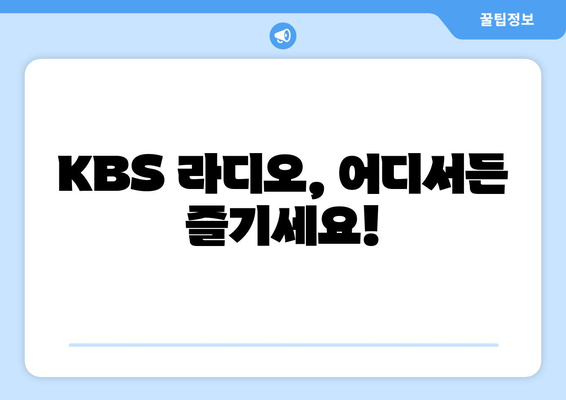 KBS 라디오 주파수 안내| 전국 송출 주파수와 듣는 방법 | 지역별 주파수, 라디오 앱 활용