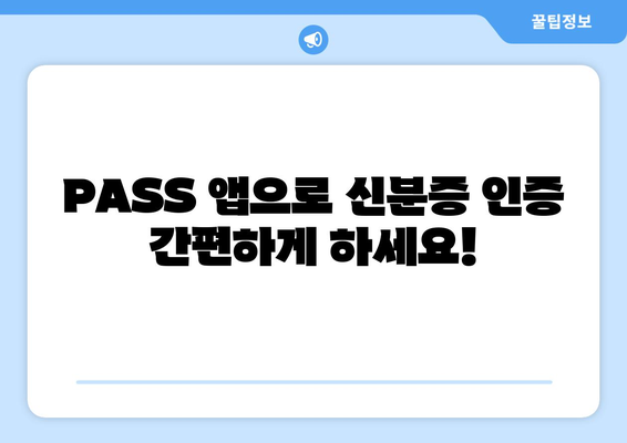 PASS 앱 인증서 발급| 본인인증 신분증으로 간편하게! | PASS 인증, 모바일 인증, 신분증 인증