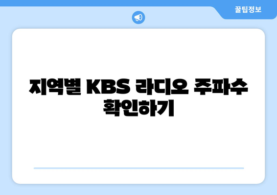 KBS 라디오 주파수 안내| 전국 송출 주파수와 듣는 방법 | 지역별 주파수, 라디오 앱 활용