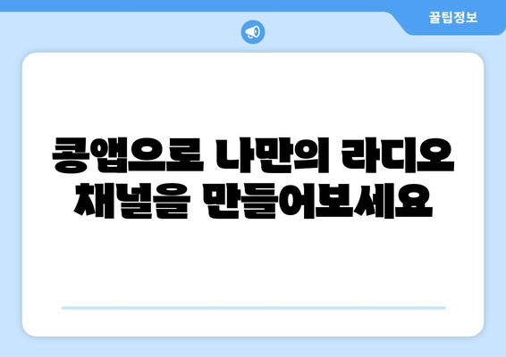 KBS 라디오 콩앱(어플) 설치 및 다운로드| 주요 기능과 활용 가이드 | 라디오, 콩, 앱, 설치, 다운로드, 기능, 활용