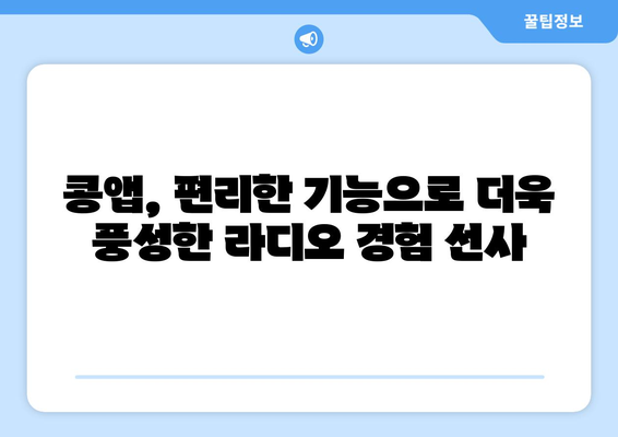 KBS 라디오 콩앱(어플) 설치 및 다운로드| 주요 기능과 활용 가이드 | 라디오, 콩, 앱, 설치, 다운로드, 기능, 활용