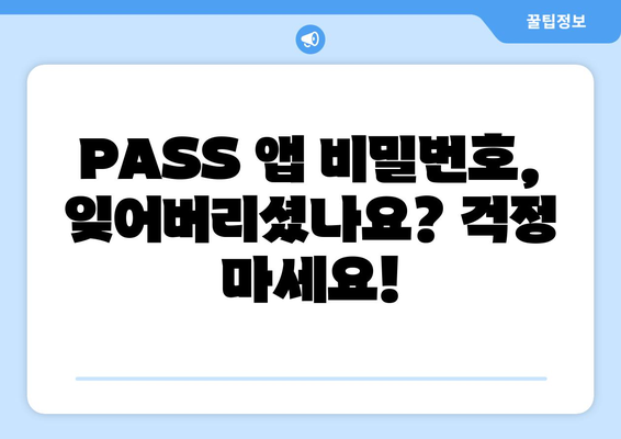 PASS 앱 비밀번호 찾기| 잊어버렸을 때 바로 해결하세요! | 비밀번호 재설정, 계정 복구, 앱 사용 가이드