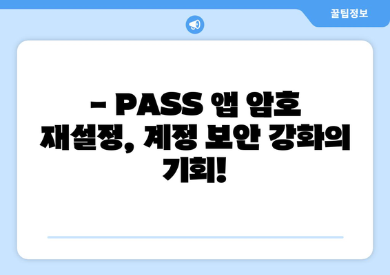 PASS 앱 암호 재설정| 안전하게 계정 보호하는 3가지 단계 | 암호 분실, 계정 보안, PASS 앱