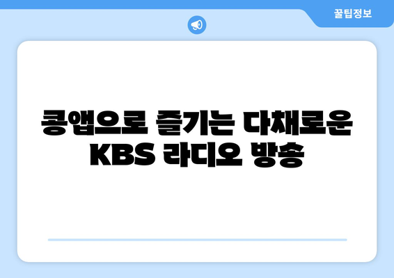 KBS 라디오 콩앱(어플) 설치 및 다운로드| 주요 기능과 활용 가이드 | 라디오, 콩, 앱, 설치, 다운로드, 기능, 활용