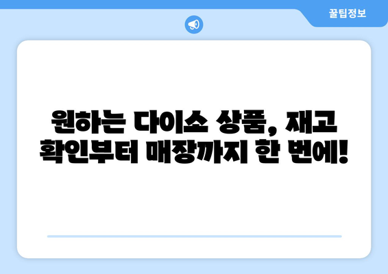 다이소 재고 바로 확인! 쉽고 빠른 재고 검색 사이트 활용법 | 다이소, 재고 확인, 온라인 재고 검색