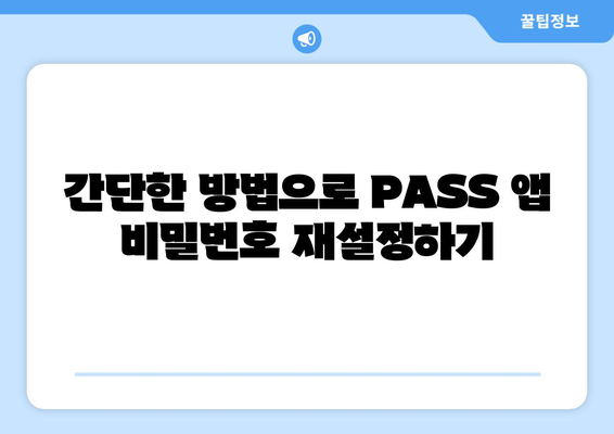 PASS 앱 비밀번호 찾기| 잊어버렸을 때 바로 해결하세요! | 비밀번호 재설정, 계정 복구, 앱 사용 가이드