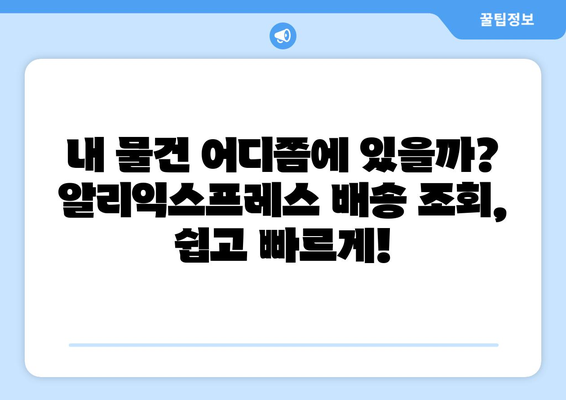 알리익스프레스 배송조회| 기다림의 고통, 이제 그만! | 빠르고 정확한 배송 현황 확인 방법