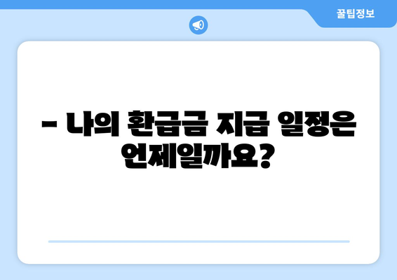 국민건강보험 환급금 신청 가이드| 본인부담상한액 초과금 지급 일정 확인 및 신청 방법 | 건강보험, 환급, 초과금, 신청