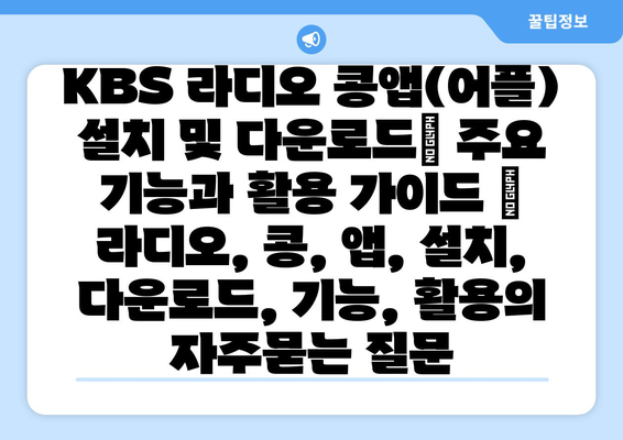 KBS 라디오 콩앱(어플) 설치 및 다운로드| 주요 기능과 활용 가이드 | 라디오, 콩, 앱, 설치, 다운로드, 기능, 활용