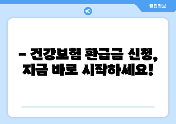 국민건강보험 환급금 신청 가이드| 본인부담상한액 초과금 지급 일정 확인 및 신청 방법 | 건강보험, 환급, 초과금, 신청