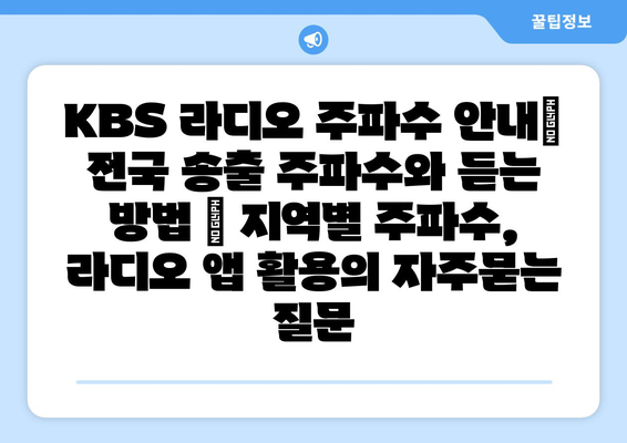 KBS 라디오 주파수 안내| 전국 송출 주파수와 듣는 방법 | 지역별 주파수, 라디오 앱 활용