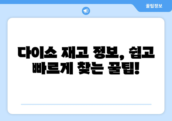 다이소 재고 바로 확인! 쉽고 빠른 재고 검색 사이트 활용법 | 다이소, 재고 확인, 온라인 재고 검색