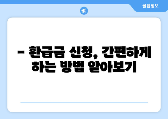 국민건강보험 환급금 신청 가이드| 본인부담상한액 초과금 지급 일정 확인 및 신청 방법 | 건강보험, 환급, 초과금, 신청