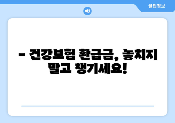국민건강보험 환급금 신청 가이드| 본인부담상한액 초과금 지급 일정 확인 및 신청 방법 | 건강보험, 환급, 초과금, 신청