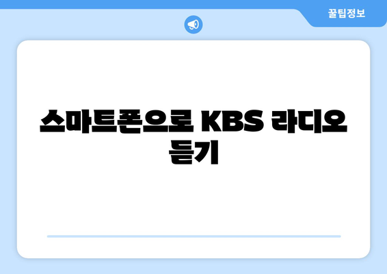 KBS 라디오 주파수 안내| 전국 송출 주파수와 듣는 방법 | 지역별 주파수, 라디오 앱 활용