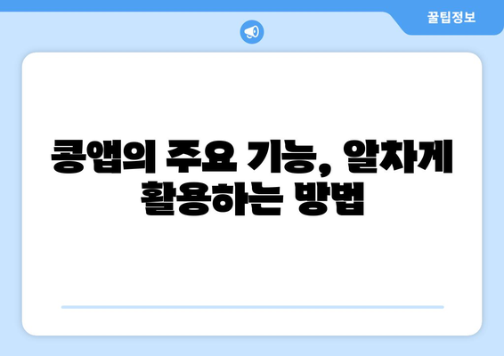 KBS 라디오 콩앱(어플) 설치 및 다운로드| 주요 기능과 활용 가이드 | 라디오, 콩, 앱, 설치, 다운로드, 기능, 활용