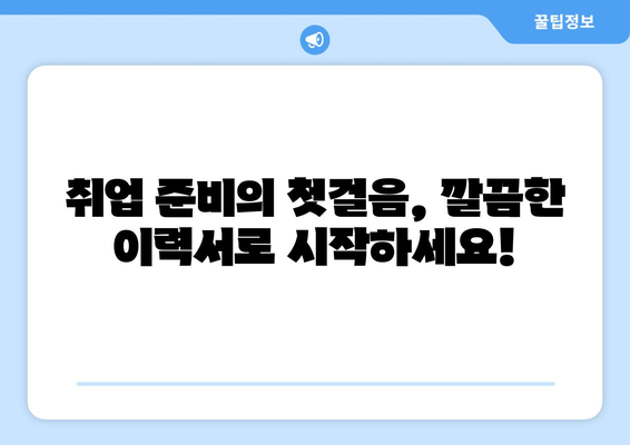 [무료 다운로드] 깔끔한 기본 이력서 양식 (한글/워드) | 취업 준비, 이력서 작성, 템플릿
