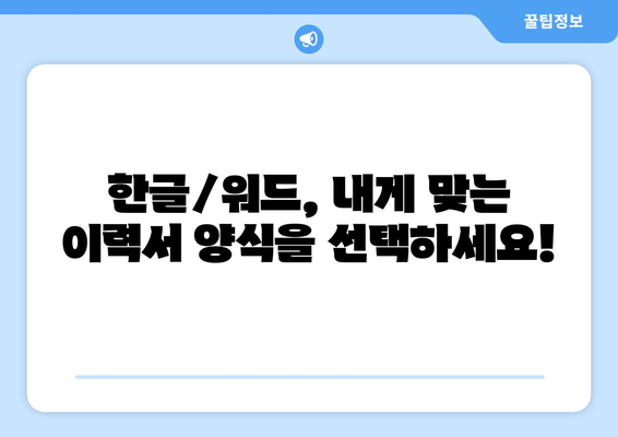 [무료 다운로드] 깔끔한 기본 이력서 양식 (한글/워드) | 취업 준비, 이력서 작성, 템플릿