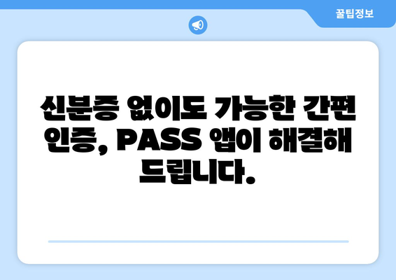 PASS 앱 인증서 발급| 본인인증 신분증으로 간편하게! | PASS 인증, 모바일 인증, 신분증 인증
