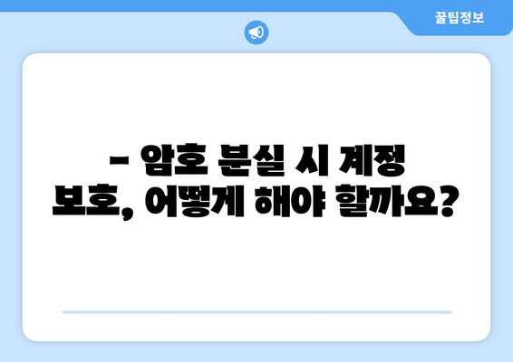 PASS 앱 암호 재설정| 안전하게 계정 보호하는 3가지 단계 | 암호 분실, 계정 보안, PASS 앱