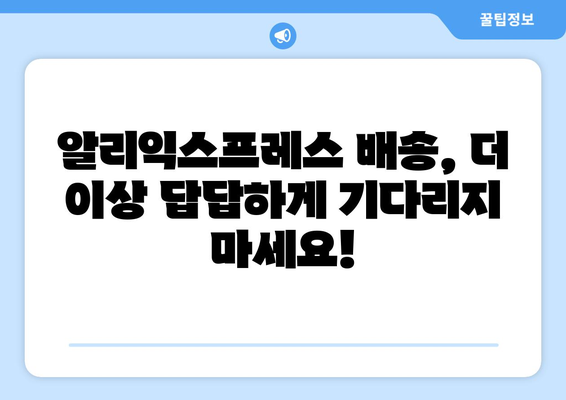 알리익스프레스 배송조회| 기다림의 고통, 이제 그만! | 빠르고 정확한 배송 현황 확인 방법