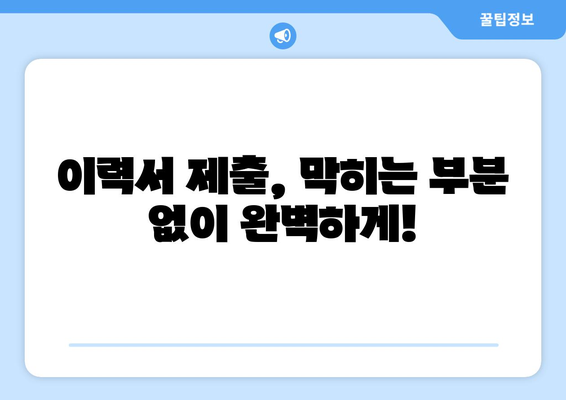 이력서 제출 오류 해결| 제출 방법 & 제한 사항 완벽 가이드 | 이력서 제출, 오류 해결, 지원 팁