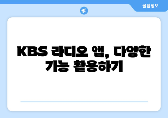 KBS 라디오 주파수 안내| 전국 송출 주파수와 듣는 방법 | 지역별 주파수, 라디오 앱 활용