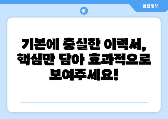 [무료 다운로드] 깔끔한 기본 이력서 양식 (한글/워드) | 취업 준비, 이력서 작성, 템플릿