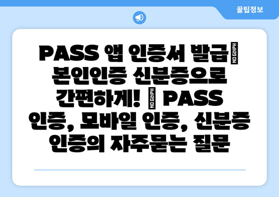 PASS 앱 인증서 발급| 본인인증 신분증으로 간편하게! | PASS 인증, 모바일 인증, 신분증 인증