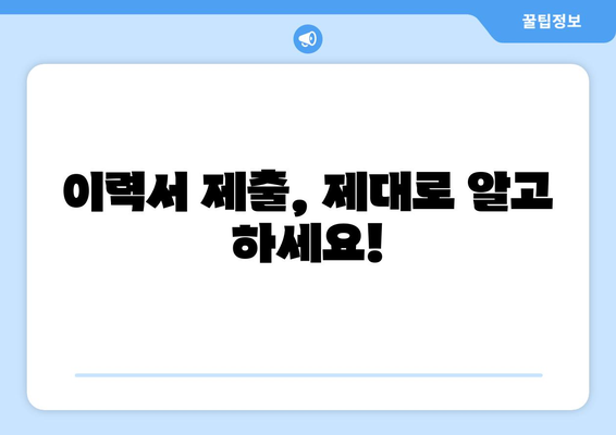 이력서 제출 오류 해결| 제출 방법 & 제한 사항 완벽 가이드 | 이력서 제출, 오류 해결, 지원 팁