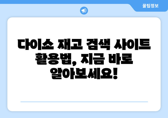 다이소 재고 바로 확인! 쉽고 빠른 재고 검색 사이트 활용법 | 다이소, 재고 확인, 온라인 재고 검색