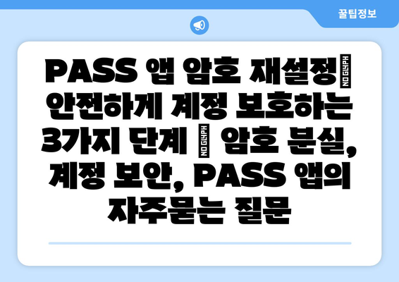 PASS 앱 암호 재설정| 안전하게 계정 보호하는 3가지 단계 | 암호 분실, 계정 보안, PASS 앱