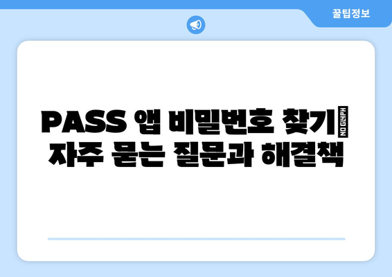 PASS 앱 비밀번호 찾기| 잊어버렸을 때 바로 해결하세요! | 비밀번호 재설정, 계정 복구, 앱 사용 가이드