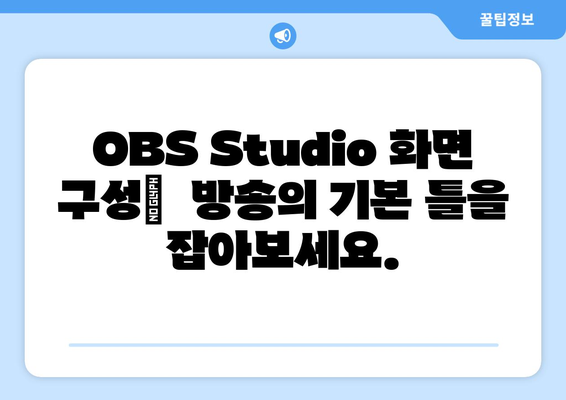 OBS Studio 화면 구성 설정 마스터하기| 완벽한 방송 환경 구축 가이드 | OBS, 스트리밍, 화면 구성, 설정