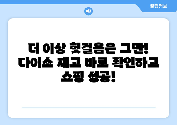 다이소 재고 바로 확인! 쉽고 빠른 재고 검색 사이트 활용법 | 다이소, 재고 확인, 온라인 재고 검색