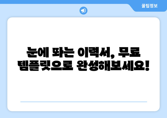 [무료 다운로드] 깔끔한 기본 이력서 양식 (한글/워드) | 취업 준비, 이력서 작성, 템플릿