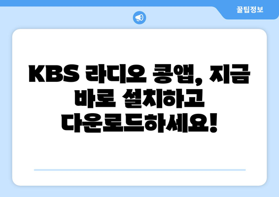 KBS 라디오 콩앱(어플) 설치 및 다운로드| 주요 기능과 활용 가이드 | 라디오, 콩, 앱, 설치, 다운로드, 기능, 활용