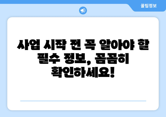공간 대여업 & 통신판매업, 등록 & 신고 절차 완벽 가이드 | 사업 시작 전 필수 정보, 단계별 안내