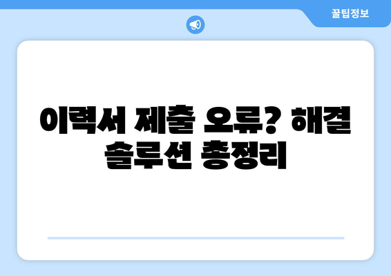 이력서 제출 오류 해결| 제출 방법 & 제한 사항 완벽 가이드 | 이력서 제출, 오류 해결, 지원 팁