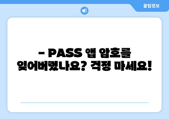 PASS 앱 암호 재설정| 안전하게 계정 보호하는 3가지 단계 | 암호 분실, 계정 보안, PASS 앱