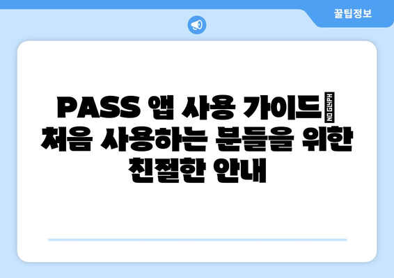 PASS 앱 비밀번호 찾기| 잊어버렸을 때 바로 해결하세요! | 비밀번호 재설정, 계정 복구, 앱 사용 가이드