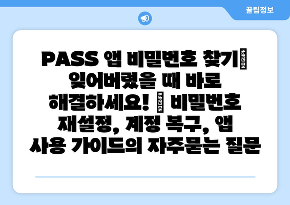 PASS 앱 비밀번호 찾기| 잊어버렸을 때 바로 해결하세요! | 비밀번호 재설정, 계정 복구, 앱 사용 가이드