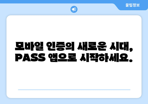 PASS 앱 인증서 발급| 본인인증 신분증으로 간편하게! | PASS 인증, 모바일 인증, 신분증 인증