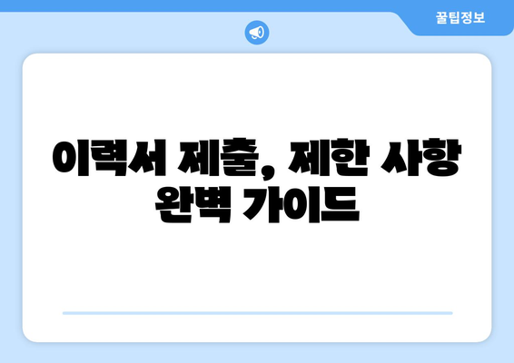 이력서 제출 오류 해결| 제출 방법 & 제한 사항 완벽 가이드 | 이력서 제출, 오류 해결, 지원 팁