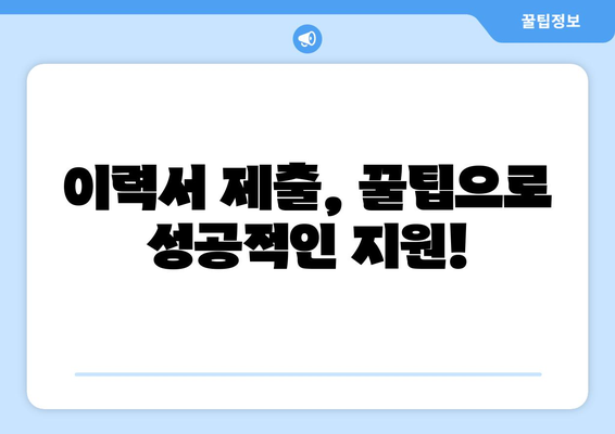 이력서 제출 오류 해결| 제출 방법 & 제한 사항 완벽 가이드 | 이력서 제출, 오류 해결, 지원 팁