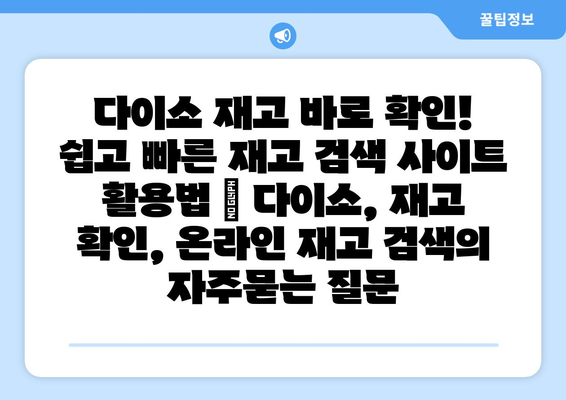 다이소 재고 바로 확인! 쉽고 빠른 재고 검색 사이트 활용법 | 다이소, 재고 확인, 온라인 재고 검색