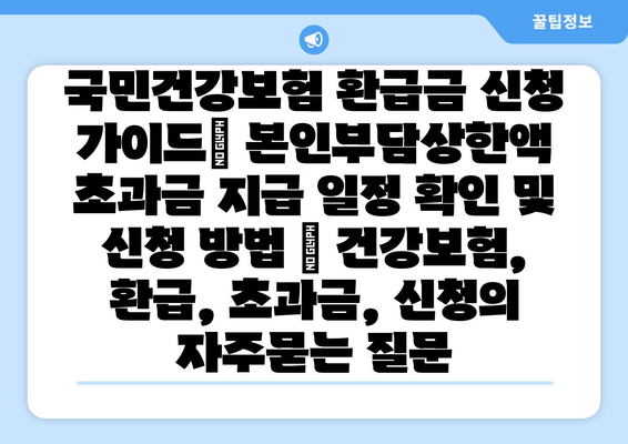 국민건강보험 환급금 신청 가이드| 본인부담상한액 초과금 지급 일정 확인 및 신청 방법 | 건강보험, 환급, 초과금, 신청