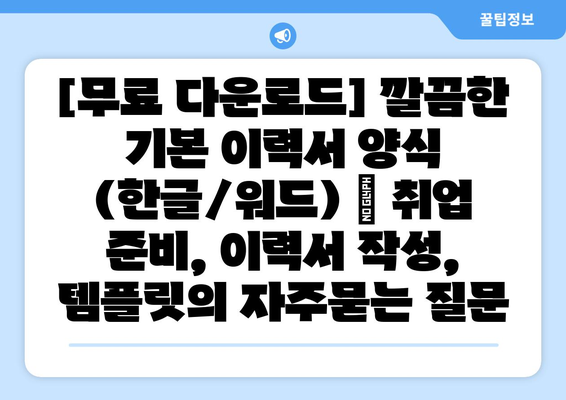 [무료 다운로드] 깔끔한 기본 이력서 양식 (한글/워드) | 취업 준비, 이력서 작성, 템플릿